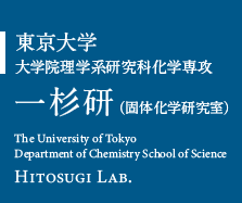 東京大学大学院理学系研究科化学先行　一杉研（固体化学研究室）