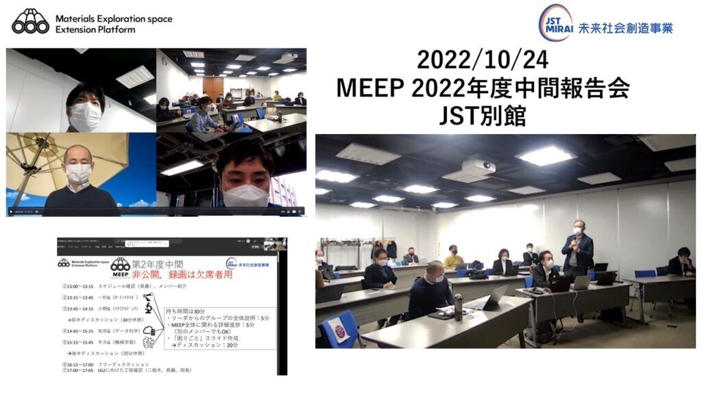 MEEP2022年度中間報告会