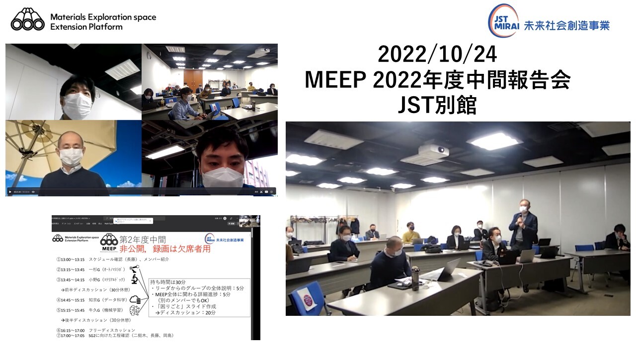 MEEP2022年度中間報告会を開催　JST別館