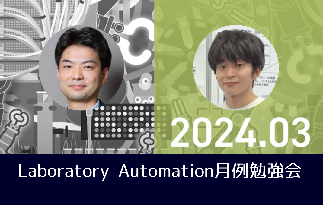 長藤准教授とM1大屋氏が、Laboratory Automation月例勉強会にて発表しました