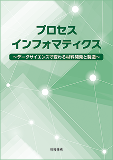 プロセスインフォマティクス ～データサイエンスで変わる材料開発と製造～