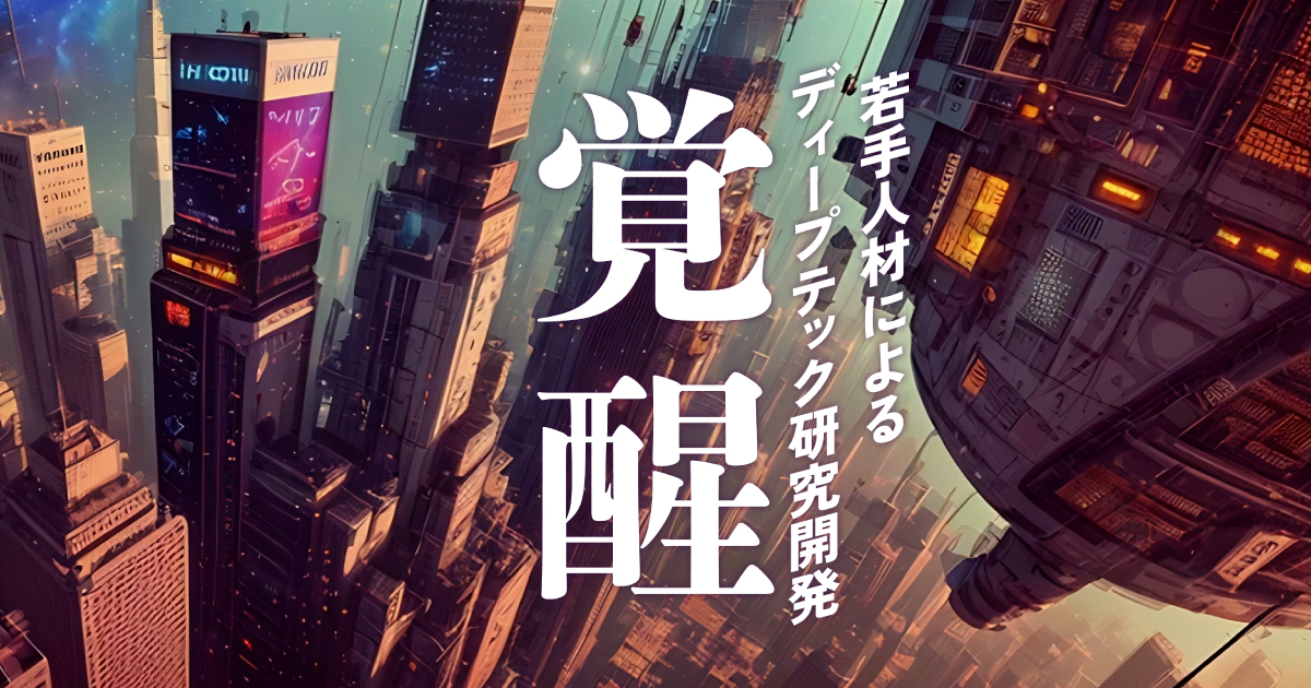 「覚醒」プロジェクトの応募が開始しました
