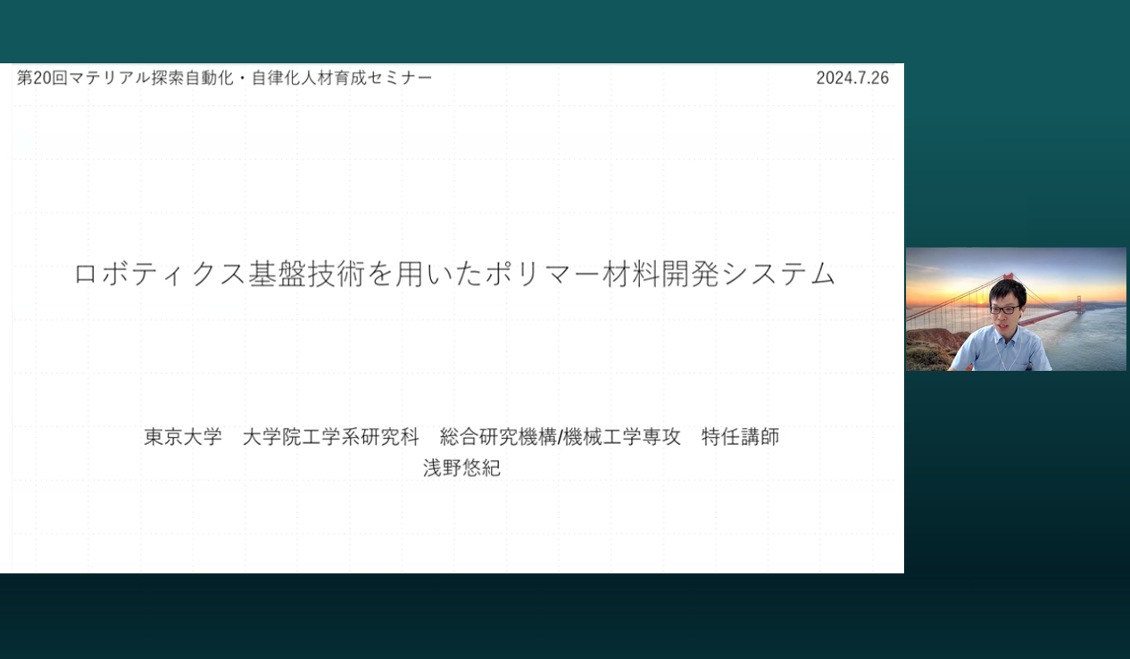 第20回マテリアル探索自動化・自律化人材育成セミナー　浅野 悠紀　氏