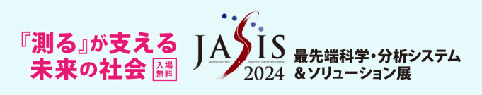 「測る」が支える未来の社会　JASIS2024　最先端科学・分析システム＆ソリューション展