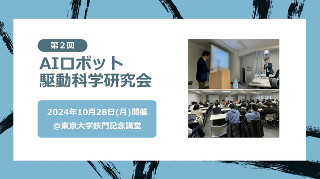 東京大学鉄門記念講堂にて「第２回AIロボット駆動科学研究会」を開催しました