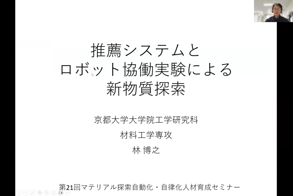 第21回マテリアル探索自動化・自律化人材育成セミナー　講師: 林 博之氏