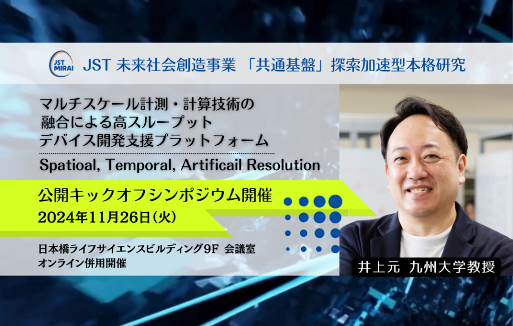 1/26(火)、未来社会創造事業、井上課題の公開キックオフシンポジウムが開催されます