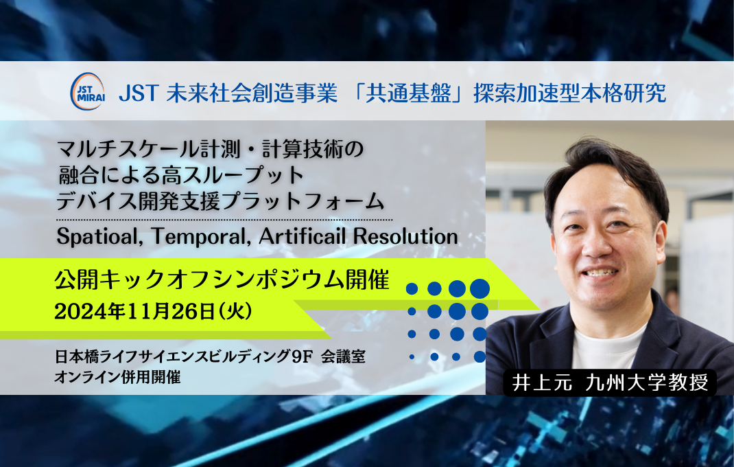 未来社会創造事業、井上課題の公開キックオフシンポジウムが開催され、長藤PLも登壇しました