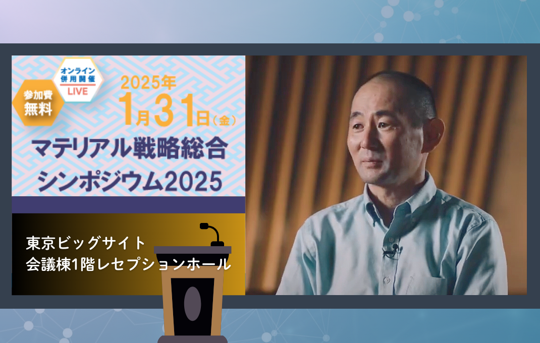 1/31(金)、一杉GLがマテリアル戦略総合シンポジウム2025にて招待講演を行います