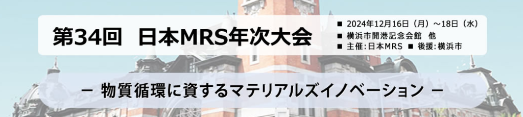 第34回 日本MES年次大会