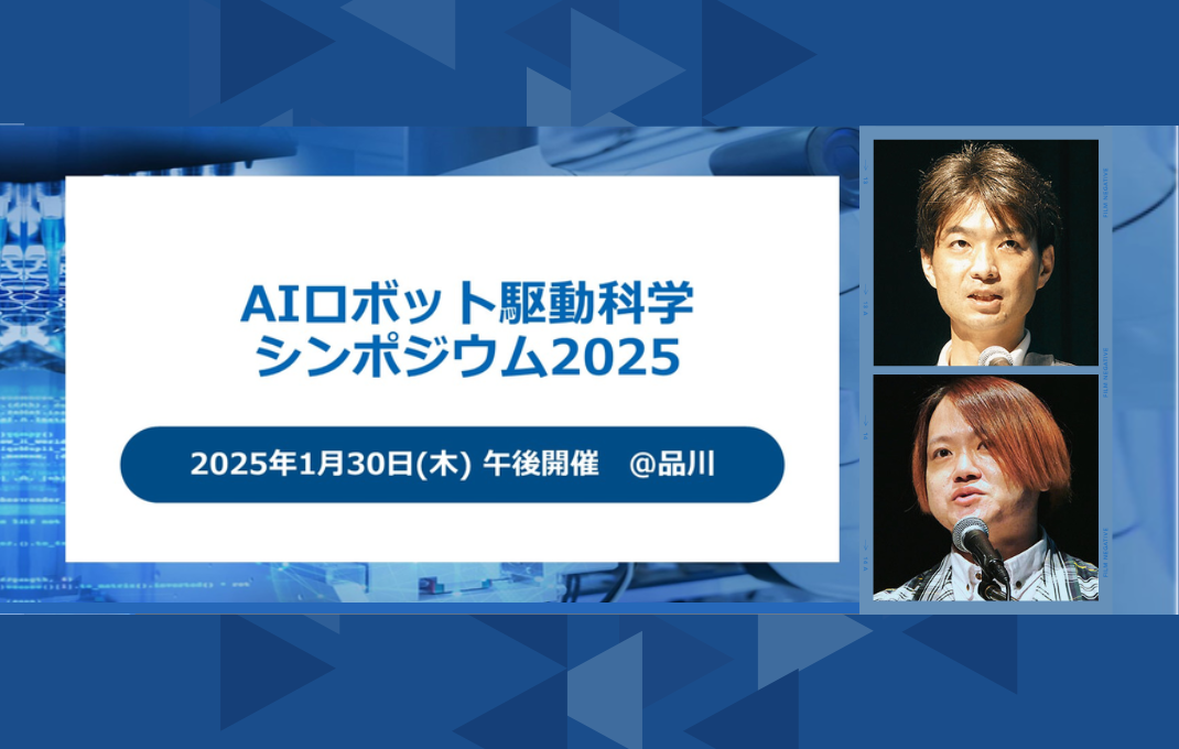 1/30(木)「第２回AIロボット駆動科学シンポジウム 2025」が開催されます