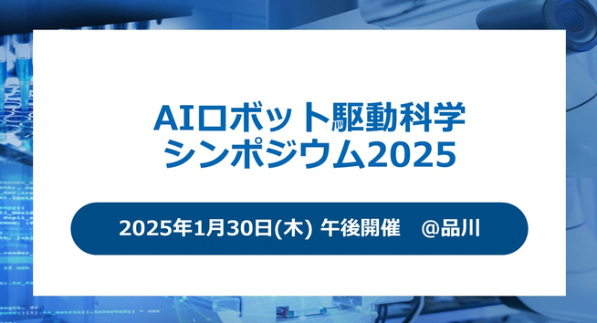 AIロボット駆動科学研究会2025