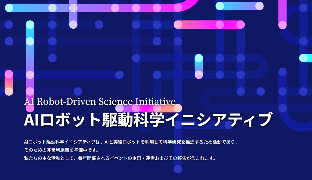 「AIロボット駆動科学イニシアチブ」のホームページが立ち上がりました