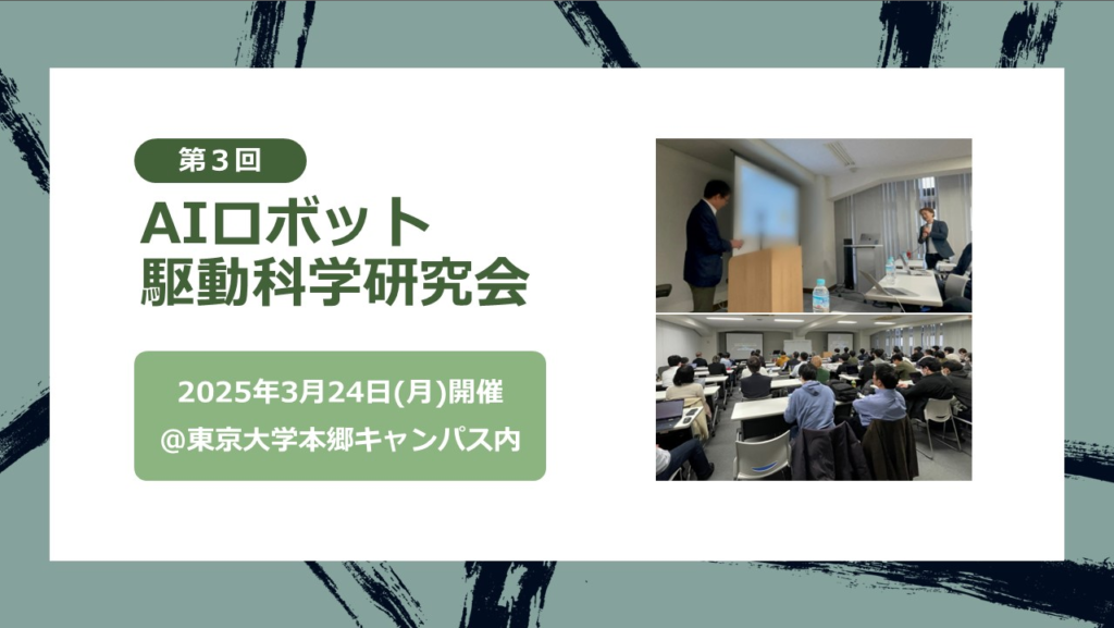 AIロボット駆動科学研究会　第３回