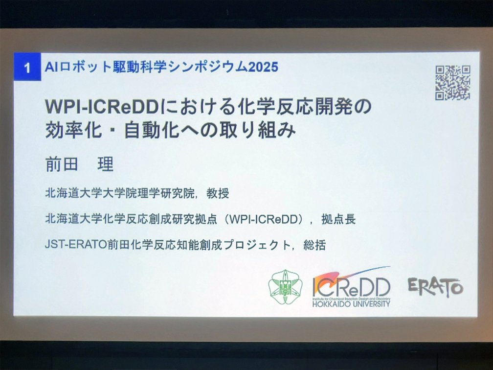 前田 理 氏（北海道大学）「WPI-ICReDDにおける化学反応開発の効率化・自動化への取り組み」