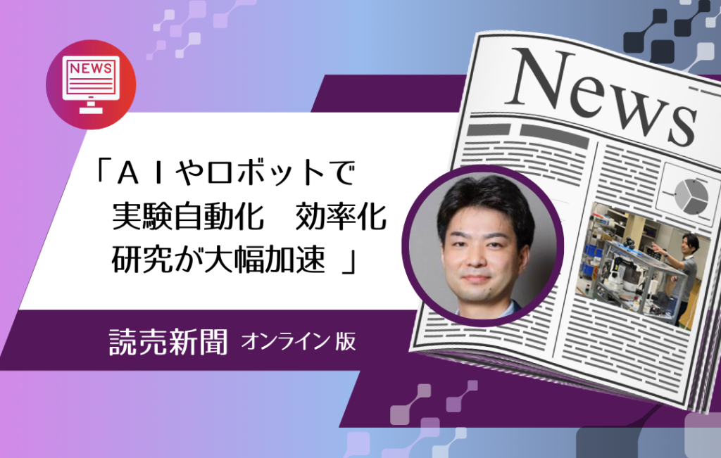 読売新聞オンライン版［サイエンス　Ｒｅｐｏｒｔ］に、長藤PLの取組みが報道されました