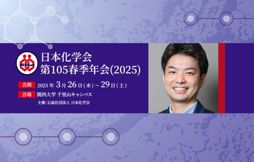 長藤PLが日本化学会（関西大学）で招待講演を行いました