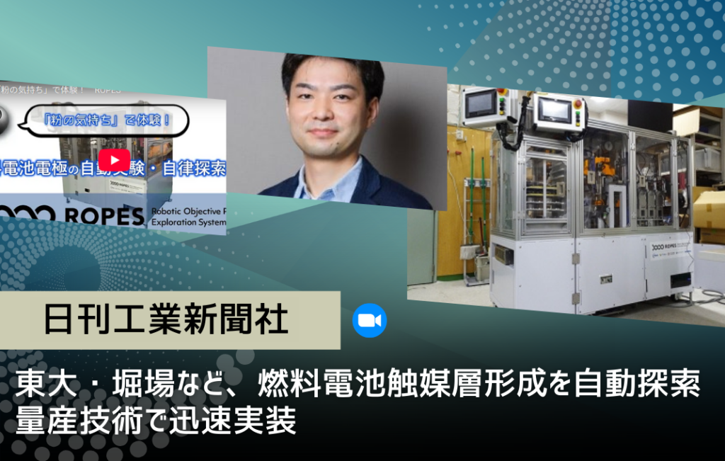 日刊工業新聞に、長藤PLが堀場製作所等と共同開発した燃料電池触媒層のプロセス探索システムが報道されました
