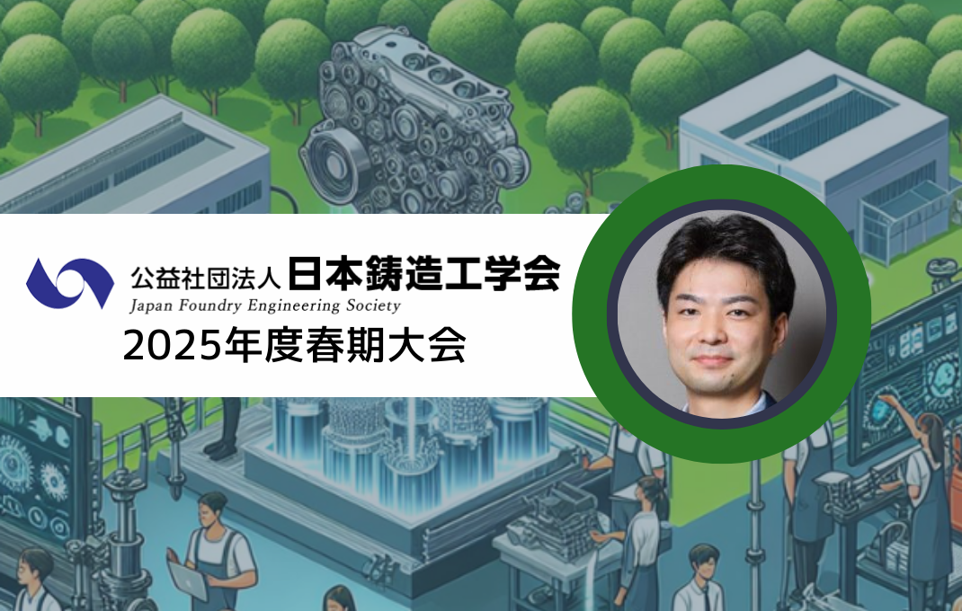 長藤PLが日本鋳造工学会 全国講演大会で講演を行いました