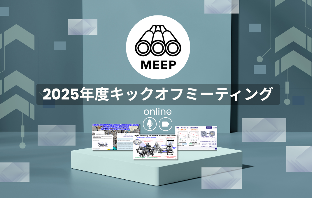 2025年度キックオフミーティングを開催しました