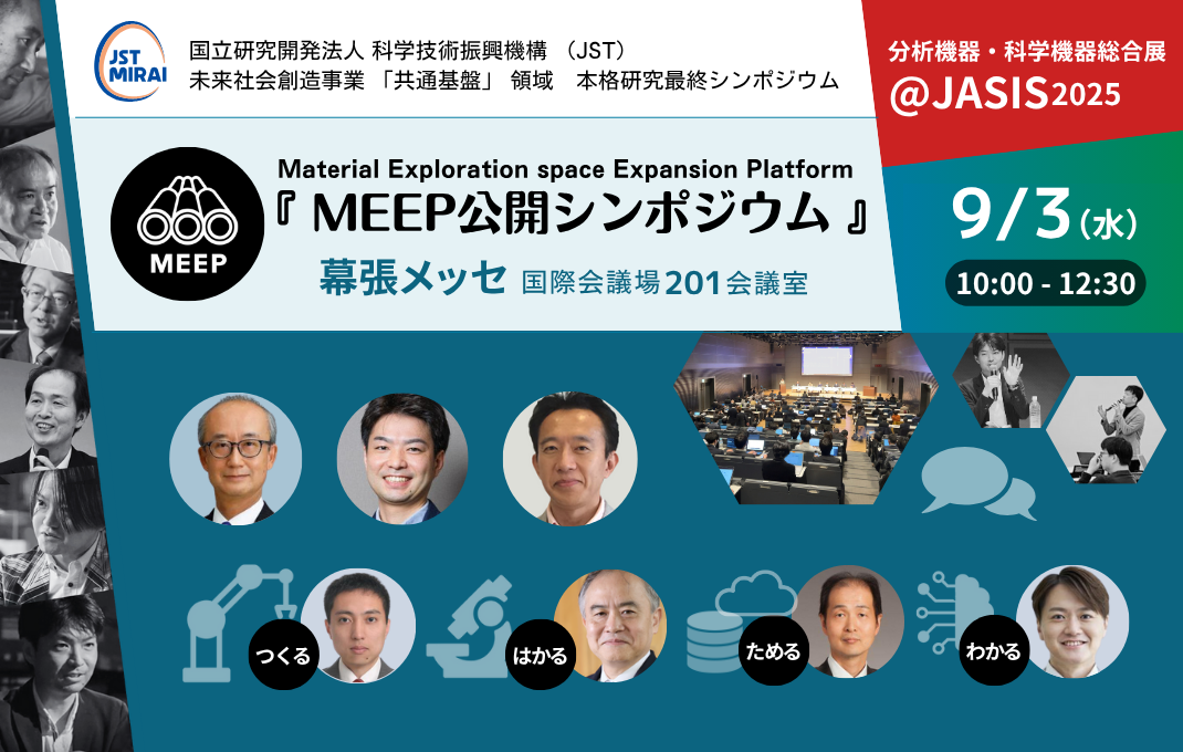 9/3 午前、JASIS@幕張メッセにて、 MEEPのシンポジウムを開催します