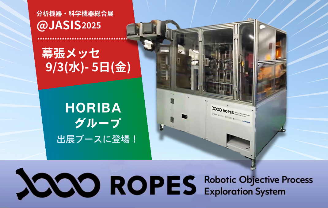 JASIS2025 HORIBAグループ出展ブースにて「燃料電池電極の塗布乾燥プロセスの自動実験・自律探索装置」が展示されます
