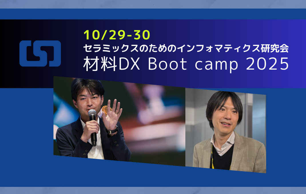 10/29-30 東京理科大学にて、日本セラミックス協会「セラミックスのためのインフォマティクス研究会」材料DX Bootcampを開催しました