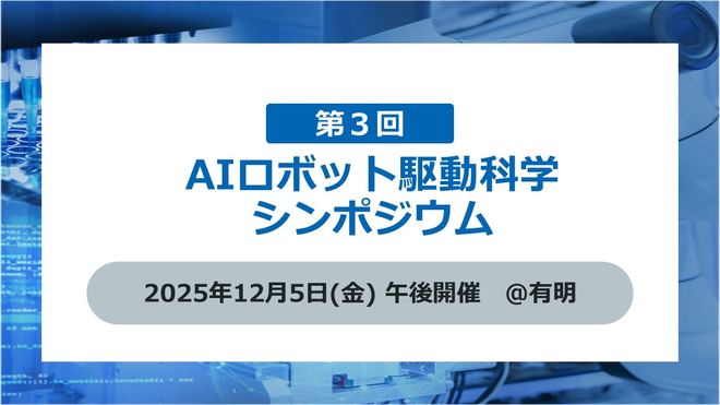 「第3回AIロボット駆動科学シンポジウム」
