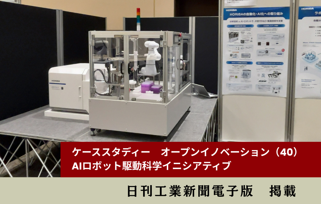 1/27 日刊工業新聞に、AIロボット駆動科学イニシアティブ（AIRDS）が取り上げられました