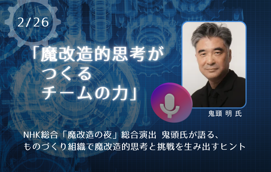 2/26 ホームページ掲載の所信動画をプロデュース、撮影、編集してくださった「魔改造の夜」総合演出鬼頭明氏の講演が開催されます