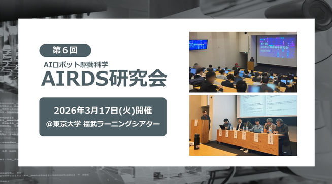 3/17(火) 東京大学 情報学環・福武ホールにて「第6回AIロボット駆動科学研究会」を開催します
