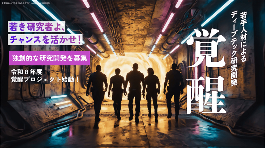 覚醒プロジェクト