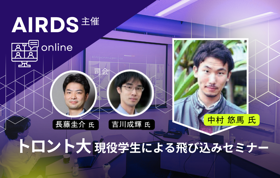 AIRDS主催　トロント大現役学生による飛び込みセミナーを開催しました