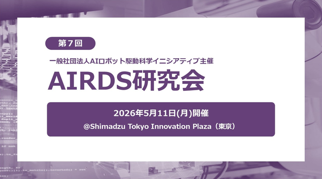 5/11(月) ㈱島津製作所にて「第7回AIロボット駆動科学研究会」を開催しました