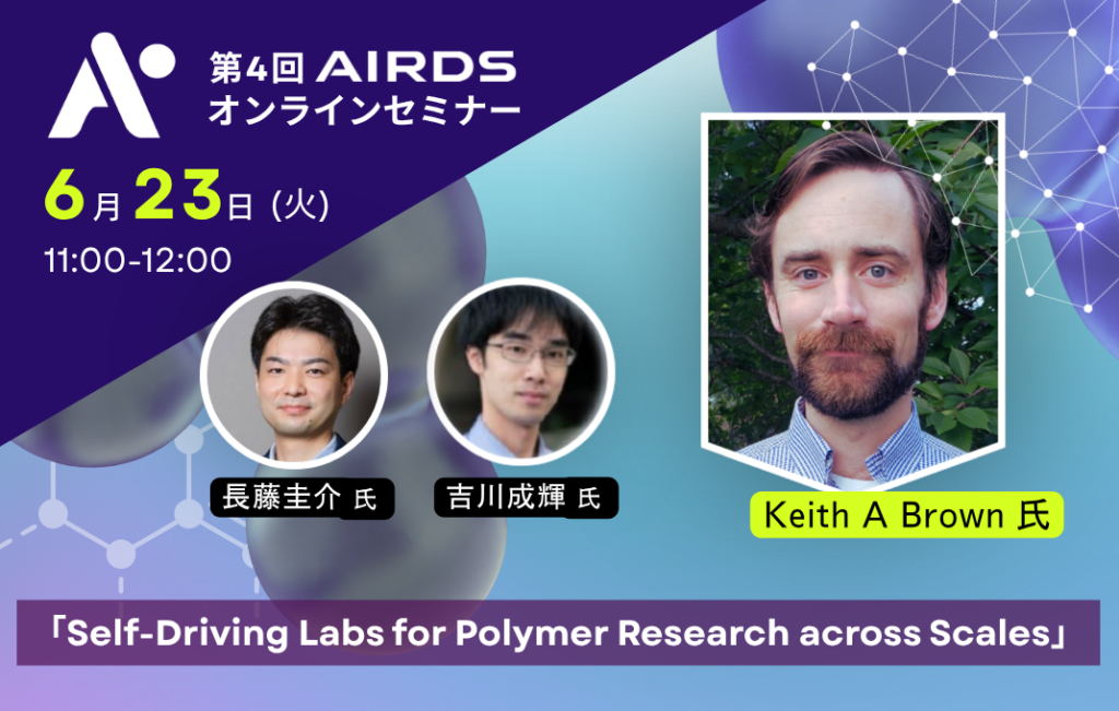 第4回 AIRDS オンラインセミナーを開催しました