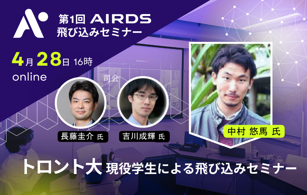 AIRDS主催　トロント大現役学生による第1回AIRDS飛び込みセミナーを開催しました