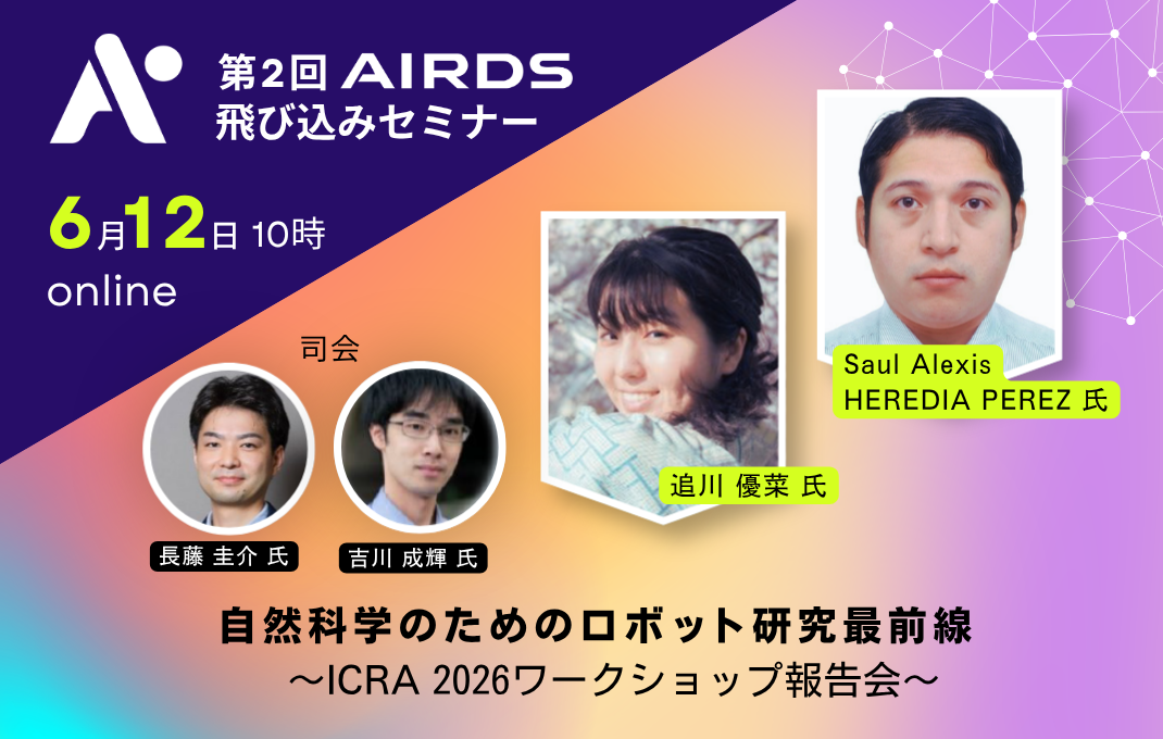 第2回AIRDS飛び込みセミナーを開催します
