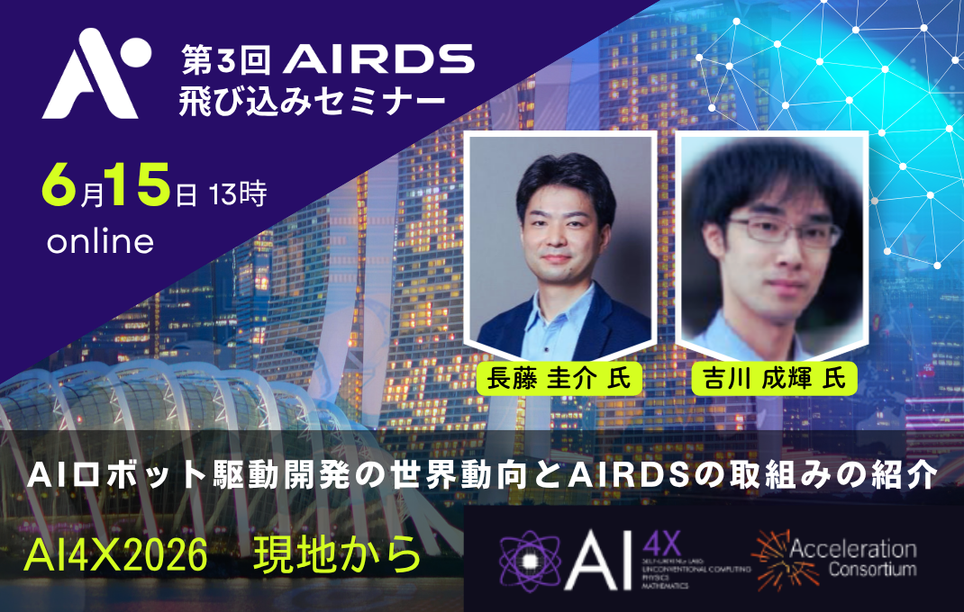 第3回AIRDS飛び込みセミナーを開催します