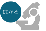 はかる